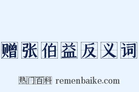 赠张伯益反义词是什么意思的图片